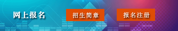 网上报名